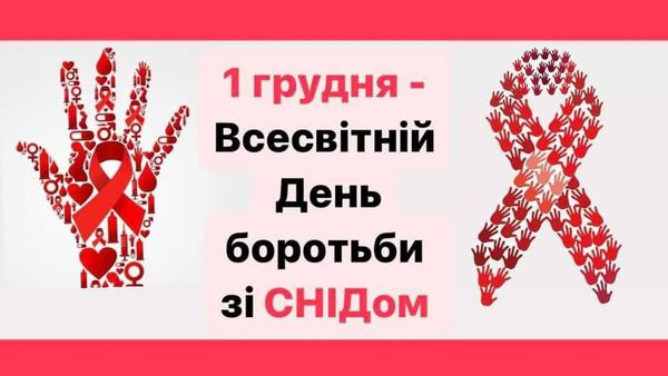 Всесвітній день боротьби зі СНІДом — Авдіївська міська військова  адміністрація Покровського району Донецької області